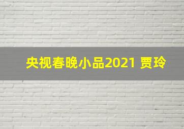 央视春晚小品2021 贾玲